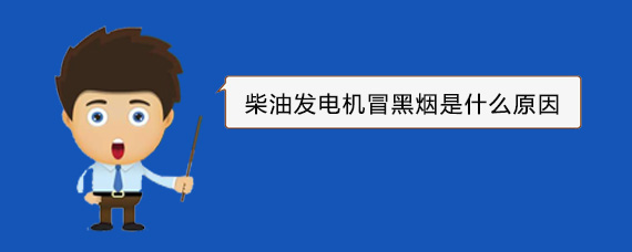 澧县柴油发电机冒黑烟是什么原因